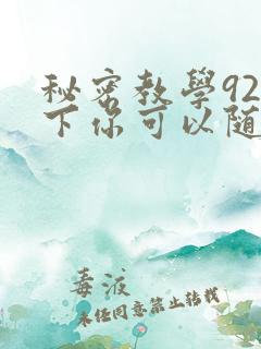 秘密教学92私下你可以随意