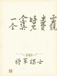 一念时光电视剧全集免费观看