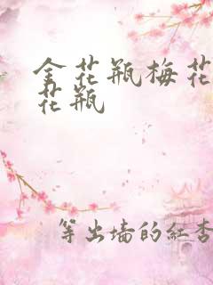 金花瓶梅花4金花瓶