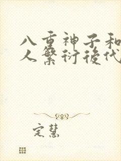 八重神子和丘丘人繁衍后代