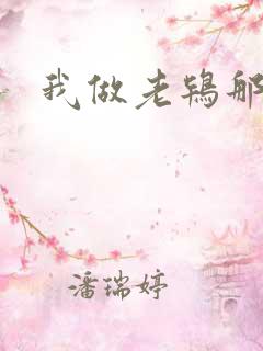 我做老鸨那几年