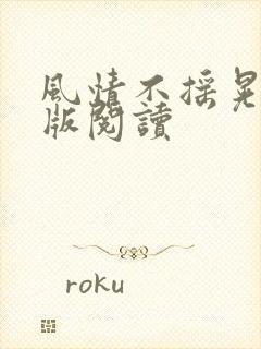 风情不摇晃完整版阅读