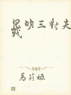 昆明三对夫妻混战