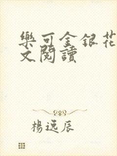 乐可金银花露全文阅读