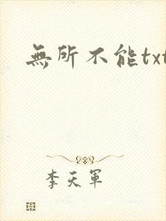 无所不能txt