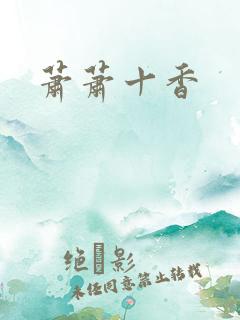 萧萧十香