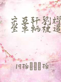 宋亚轩刘耀文乘坐车辆被追尾