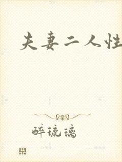 夫妻二人性世界