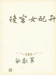 后宫女配升级记