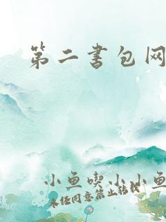 第二书包网辣文