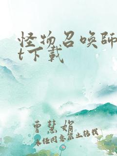 怪物召唤师txt下载