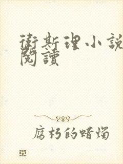 卫斯理小说在线阅读