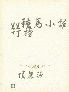 yy种马小说排行榜