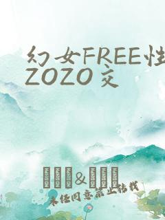 幻女FREE性ZOZO交