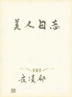 美人日志