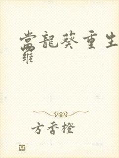 当龙葵重生到斗罗