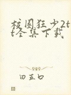 校园狂少2txt全集下载