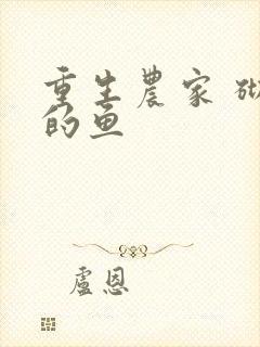 重生农家 砌墙的鱼