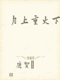 月上重火下载
