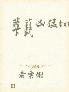 萝莉凶猛txt下载