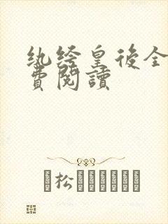 纨绔皇后全文免费阅读