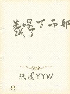 先喂下面那张嘴 饿了