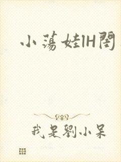 小荡娃lH闺蜜