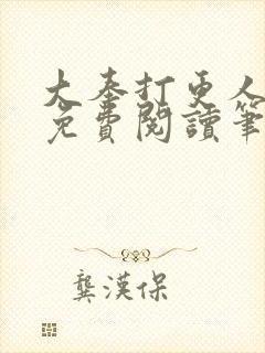 大奉打更人全文免费阅读笔趣阁