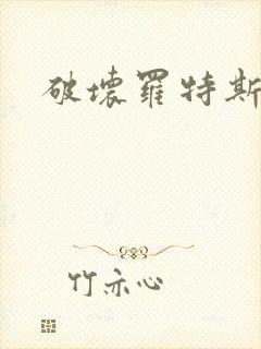 破坏罗特斯的卵