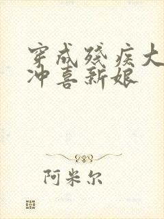 穿成残疾大佬的冲喜新娘