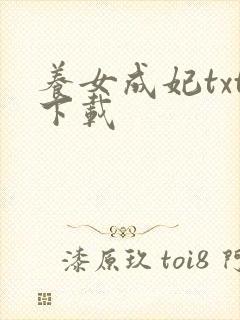 养女成妃txt下载