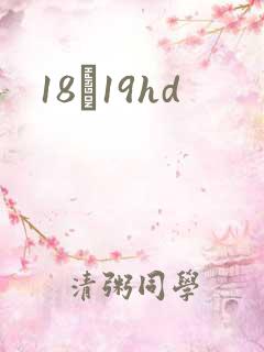 18һ19hd