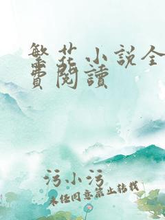 繁花小说全文免费阅读