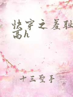 快穿之羞耻游戏高h