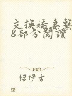 交换娇妻系列38部分阅读