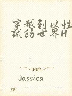 穿越到以性为考试的世界H