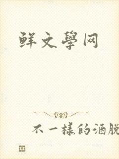 鲜文学网