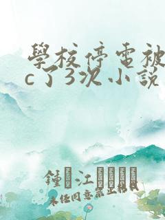 学校停电被同桌c了3次小说