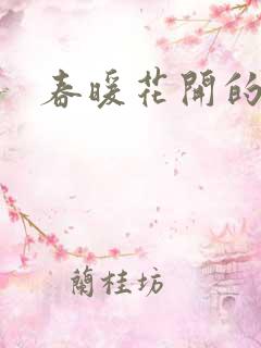 春暖花开的小说