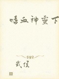 嗜血神灵下载