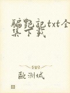 骗艳记txt全集下载