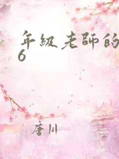 年级老师的滋味6