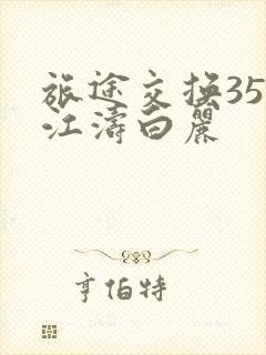 旅途交换35节江涛白丽