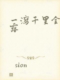 一泻千里金银花露