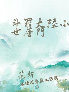 斗罗大陆小说绝世唐门