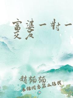 富婆一对一刺激交友