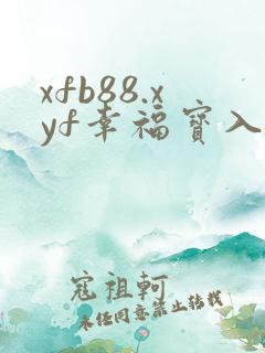 xfb88.xyf幸福宝入口