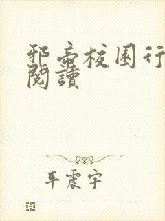 邪帝校园行全文阅读