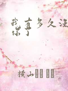 我有多久没喂饱你了