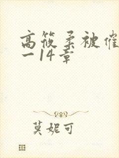 高筱柔被催眠1一14章